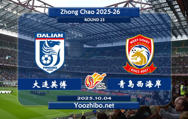 大连英博vs青岛西海岸赛事前瞻分析：大连英博主场赢球率达83%