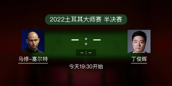 土耳其大师赛半决赛 马修-塞尔特vs丁俊晖赛事前瞻和交手记录
