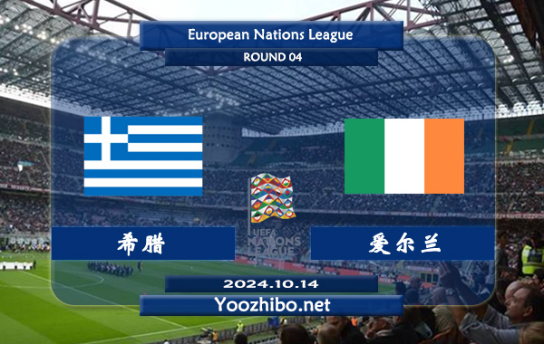希腊vs爱尔兰赛事前瞻分析：希腊主场能力出色