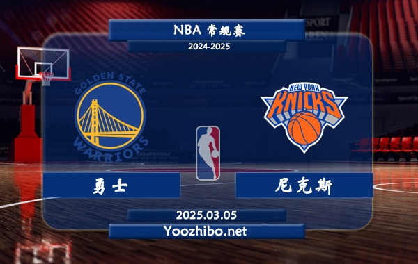 03月05日 NBA常规赛 勇士vs尼克斯直播前瞻分析
