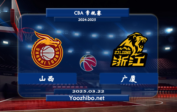 03月22日 CBA常规赛 山西vs广厦直播前瞻分析