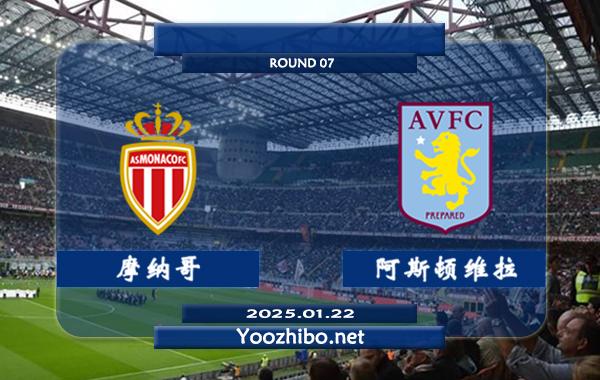 摩纳哥vs阿斯顿维拉赛事前瞻分析：摩纳哥本赛季表现不俗