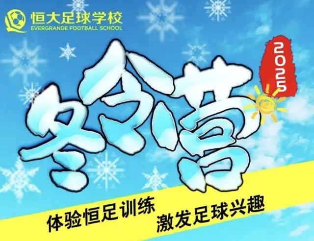 恒大足校开启冬令营招募，诚邀7-16岁中小学生共赴足球之约
