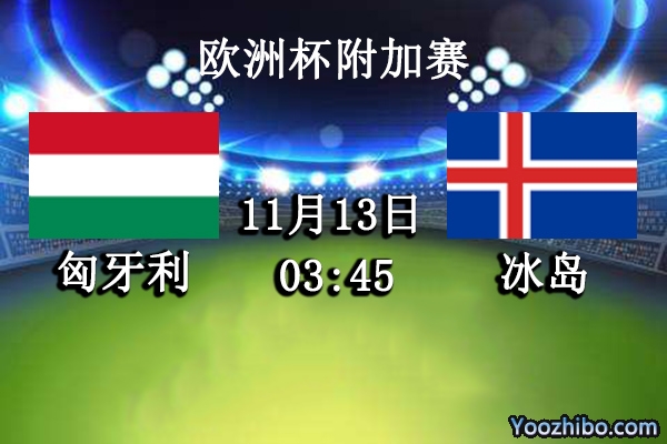 匈牙利vs冰岛赛事前瞻分析：冰岛再遇苦主复仇成功？