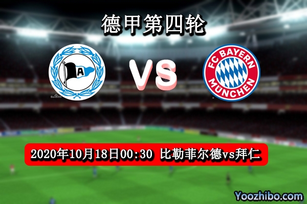 比勒菲尔德vs拜仁赛事前瞻分析：比勒菲尔德并非豪门对手？