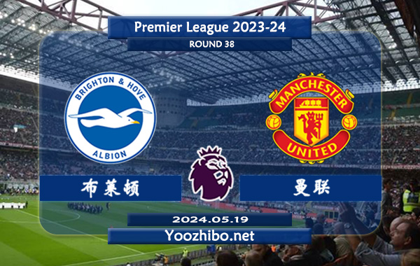 布莱顿vs曼联赛事前瞻分析：布莱顿该队进攻尚可