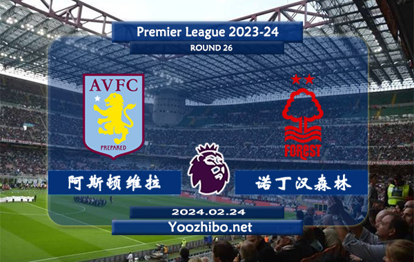 阿斯顿维拉vs诺丁汉森林赛事前瞻分析：阿斯顿维拉本赛季发挥出色