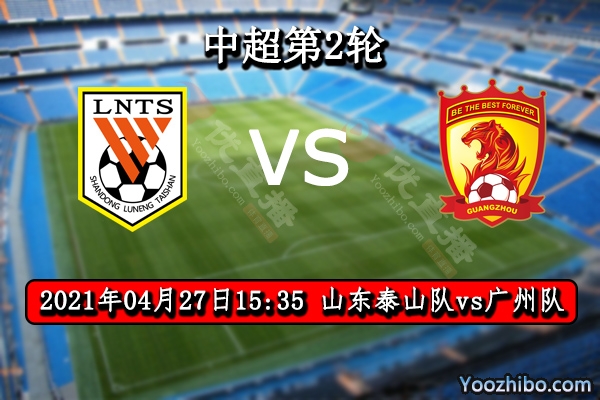 山东泰山队vs广州队赛事前瞻分析：中超豪门大胜可期