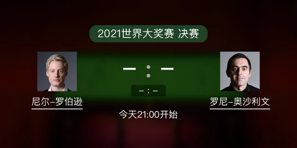 斯诺克世界大奖赛决赛 罗伯逊vs奥沙利文赛事前瞻和交手记录