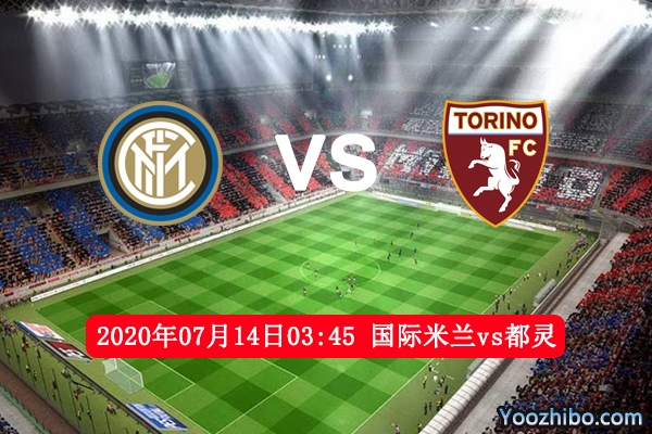 国际米兰vs都灵赛事前瞻分析：伯仲之间国米占据优势