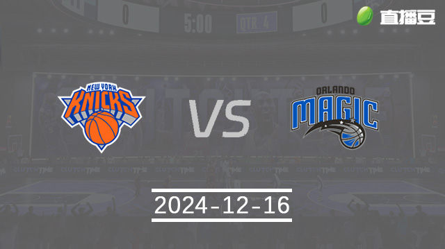12月16日 NBA常规赛 尼克斯vs魔术直播前瞻分析