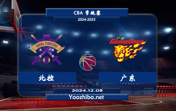 12月08日 CBA常规赛 北控vs广东直播前瞻分析
