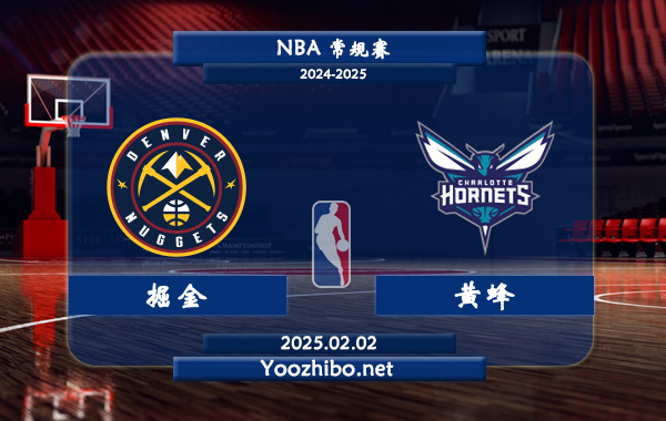 02月02日 NBA常规赛 掘金vs黄蜂直播前瞻分析