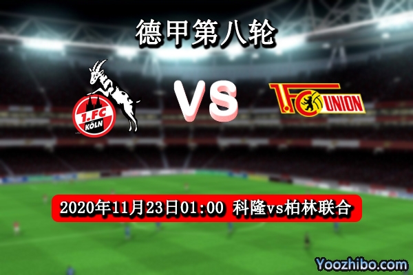 科隆vs柏林联合赛事前瞻分析：柏林联合近况堪比豪门科隆难逃噩运