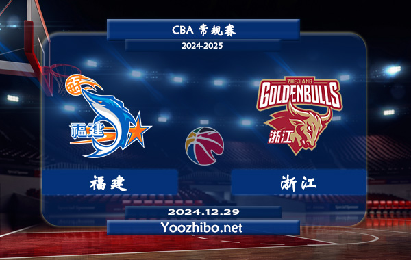 12月29日 CBA常规赛 福建vs浙江直播前瞻分析