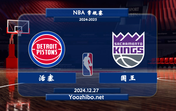 12月27日 NBA常规赛 活塞vs国王直播前瞻分析