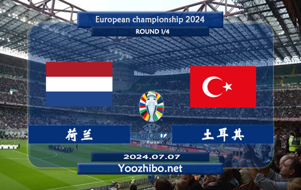 荷兰vs土耳其赛事前瞻分析：荷兰进攻稳定
