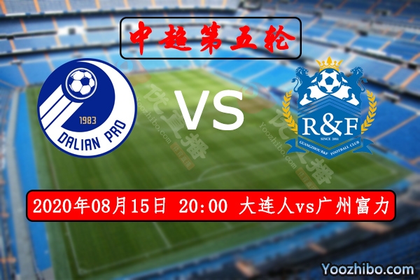大连人vs广州富力赛事前瞻分析：各自渴望首胜谁将夺得？