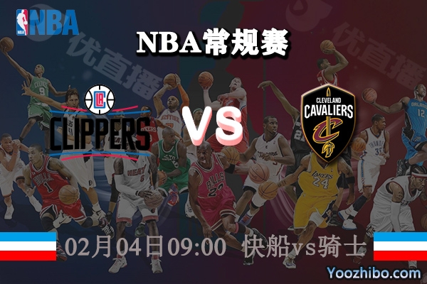 NBA常规赛 快船vs骑士直播前瞻分析