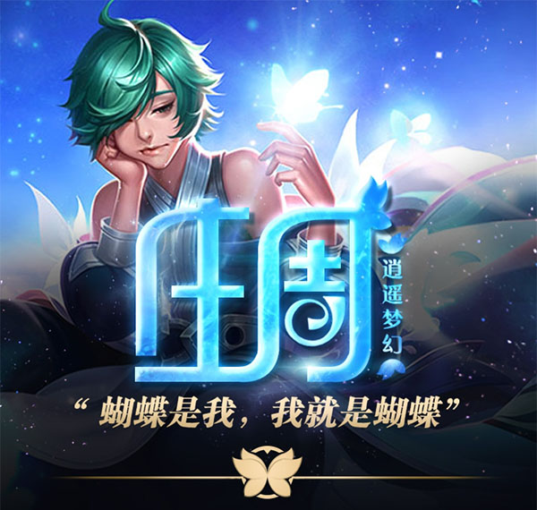 王者荣耀一图识英雄——解控高手庄周 出入敌阵来去自如