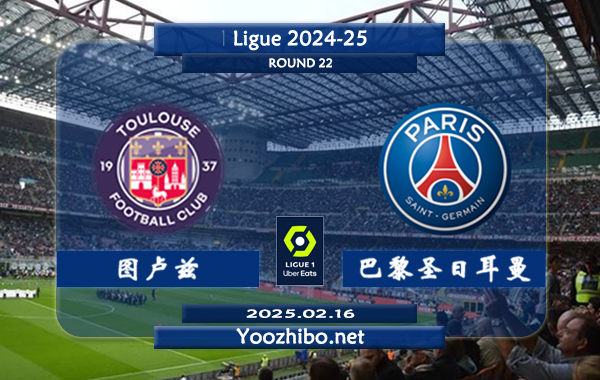 图卢兹vs巴黎圣日耳曼赛事前瞻分析：巴黎圣日耳曼近期状态火热
