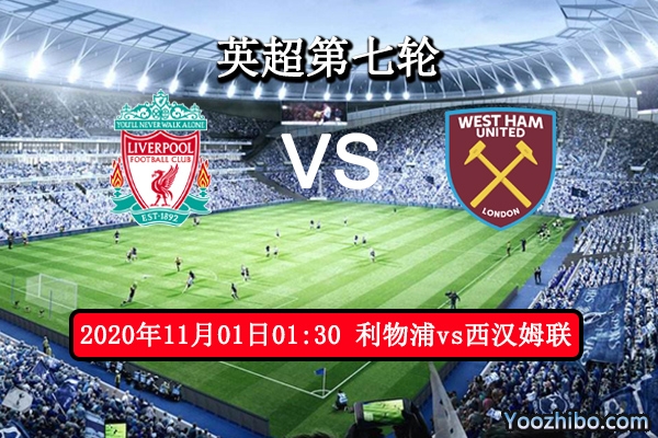 利物浦vs西汉姆联赛事前瞻分析：利物浦是否吃软怕硬？