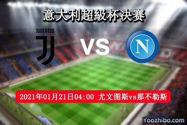 尤文vs那不勒斯赛事前瞻分析：班马军团势不可挡