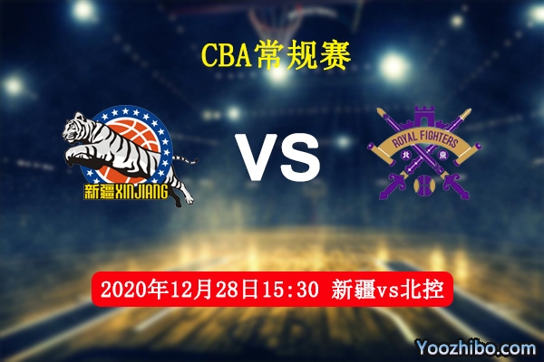 CBA常规赛 新疆vs北控直播前瞻分析