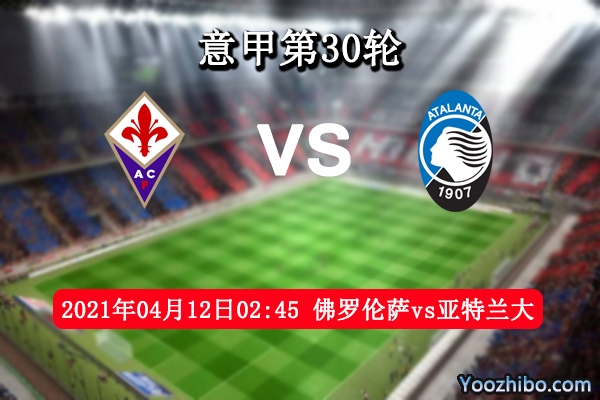 佛罗伦萨vs亚特兰大赛事前瞻分析：亚特兰大更胜一筹