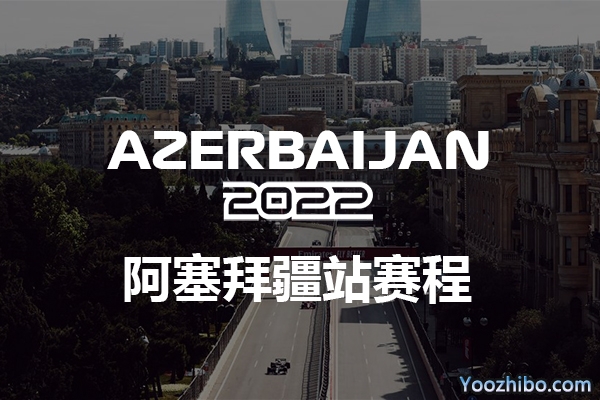 2022赛季F1阿塞拜疆大奖赛赛程