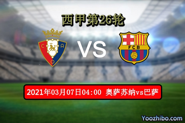 奥萨苏纳vs巴萨赛事前瞻分析：巴萨客场作战势头更佳