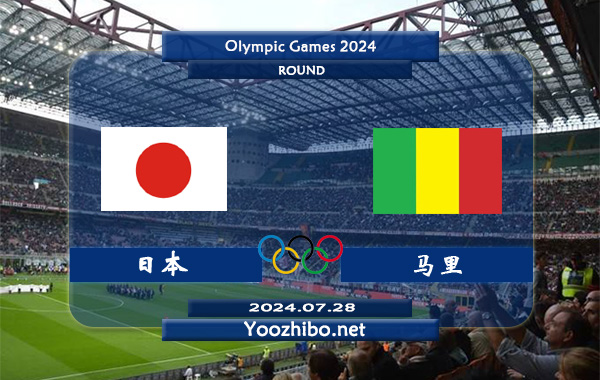 日本男足vs马里男足赛事前瞻分析：日本U23防守能力相当不错