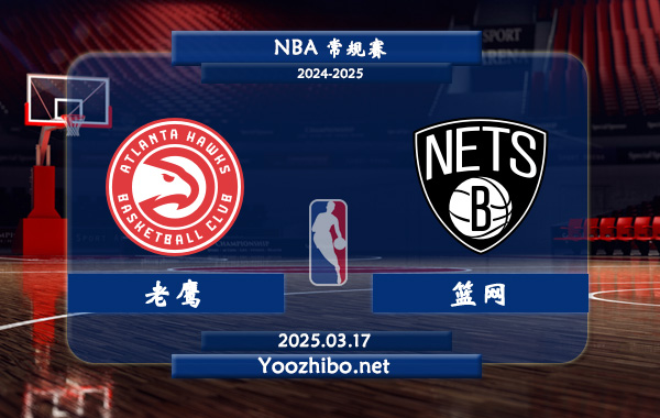 03月17日 NBA常规赛 老鹰vs篮网直播前瞻分析