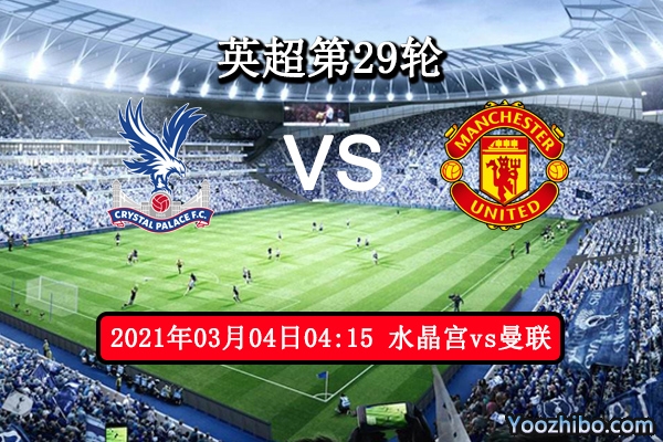 水晶宫vs曼联赛事前瞻分析：红魔实力大可豪取3分