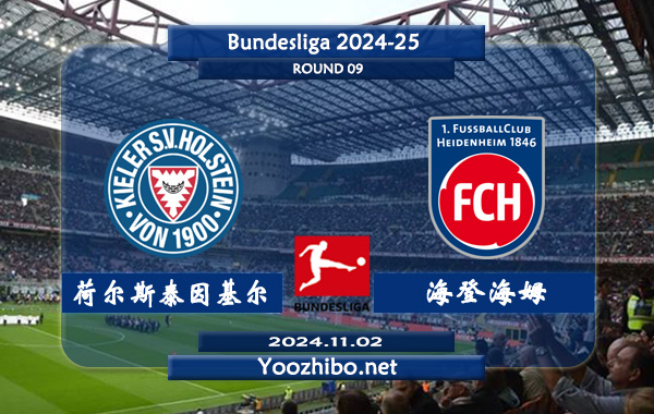 荷尔斯泰因基尔vs海登海姆赛事前瞻分析：基尔该队整体实力有限