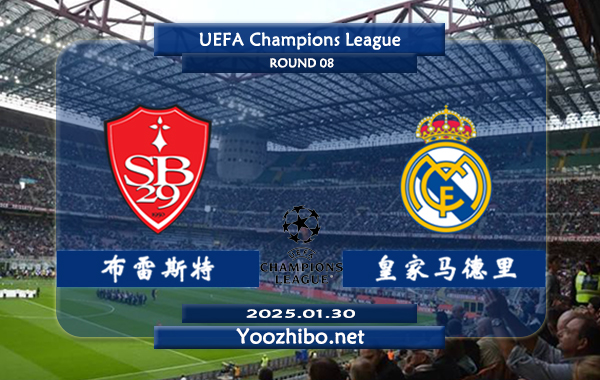 布雷斯特vs皇家马德里赛事前瞻分析：皇马本赛季欧冠发挥出色
