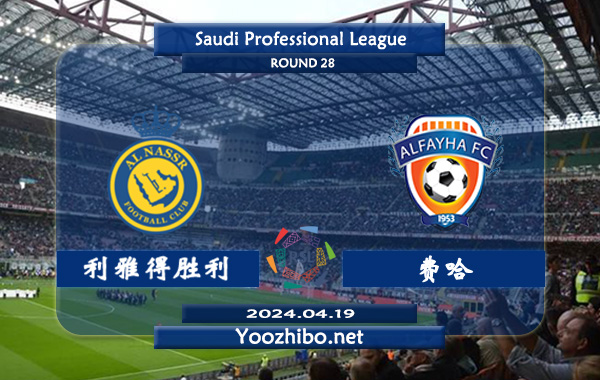 利雅得胜利vs费哈赛事前瞻分析：利雅得胜利打费哈往绩碾压