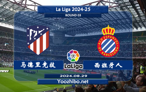 马德里竞技vs西班牙人赛事前瞻分析：马竞进攻火力十足
