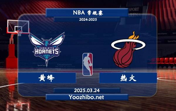 03月24日 NBA常规赛 黄蜂vs热火直播前瞻分析