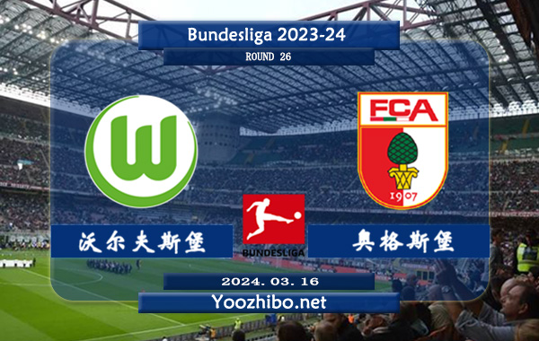 沃尔夫斯堡vs奥格斯堡赛事前瞻分析：奥格斯堡近4次联赛面对沃尔夫斯堡2胜2平