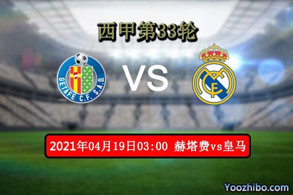 赫塔费vs皇马赛事前瞻分析：银河战舰实力完全碾压