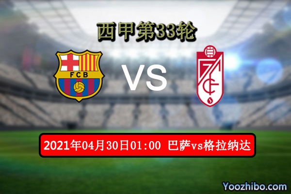 巴萨vs格拉纳达赛事前瞻分析：巴萨雄心勃勃登顶在望
