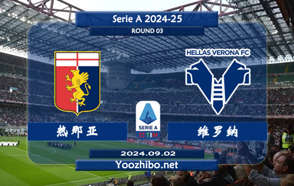 热那亚vs维罗纳赛事前瞻分析：热那亚状态不俗