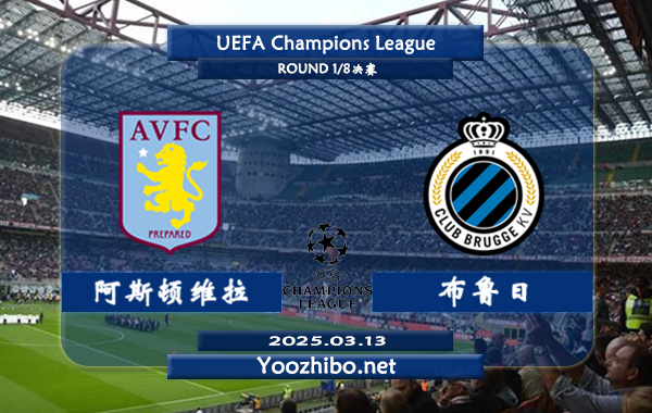 阿斯顿维拉vs布鲁日赛事前瞻分析：阿斯顿维拉状态极佳