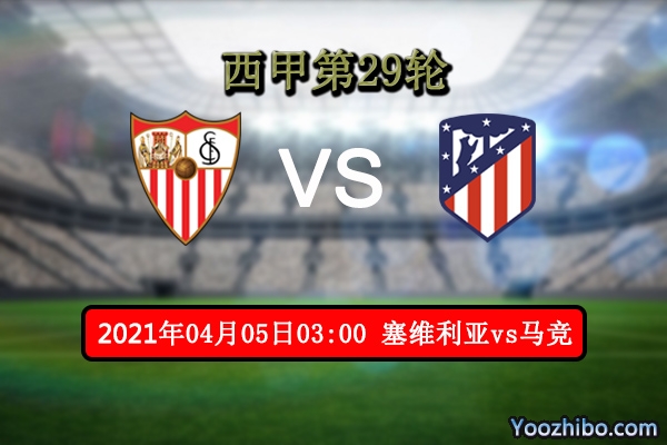 塞维利亚vs马竞赛事前瞻分析：狭路相逢勇者胜