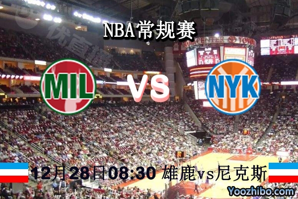 NBA常规赛 雄鹿vs尼克斯直播前瞻分析