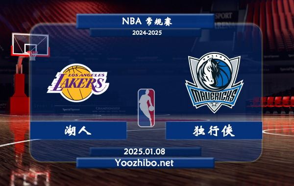 01月08日 NBA常规赛 湖人vs独行侠直播前瞻分析