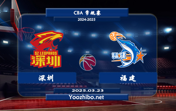 03月23日 CBA常规赛 深圳vs福建直播前瞻分析