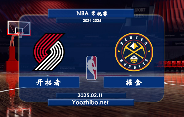 02月11日 NBA常规赛 开拓者vs掘金直播前瞻分析