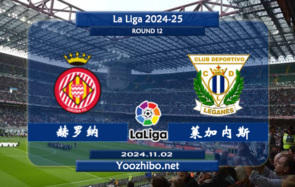 赫罗纳vs莱加内斯赛事前瞻分析：赫罗纳主场上半场有球能力尚可